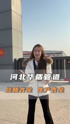 河北華盾管道 專注防腐保溫，鑄就卓越品質